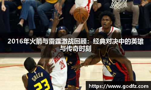2016年火箭与雷霆激战回顾：经典对决中的英雄与传奇时刻