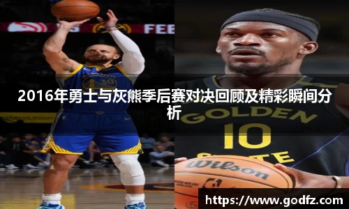 2016年勇士与灰熊季后赛对决回顾及精彩瞬间分析