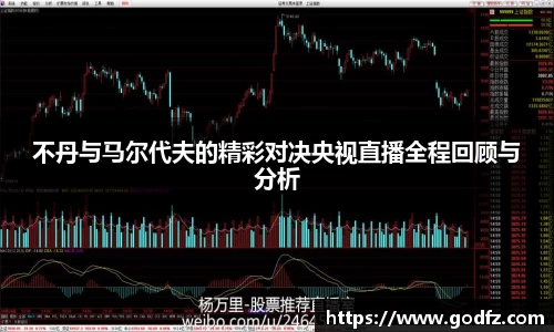 不丹与马尔代夫的精彩对决央视直播全程回顾与分析