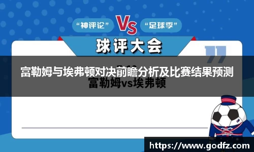 富勒姆与埃弗顿对决前瞻分析及比赛结果预测