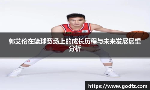 郭艾伦在篮球赛场上的成长历程与未来发展展望分析