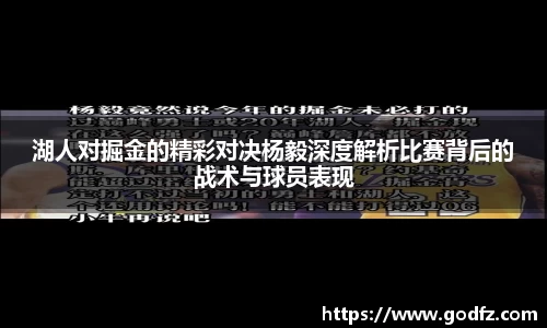 湖人对掘金的精彩对决杨毅深度解析比赛背后的战术与球员表现