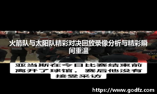 火箭队与太阳队精彩对决回放录像分析与精彩瞬间重温