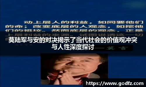 莫陆军与安的对决揭示了当代社会的价值观冲突与人性深度探讨