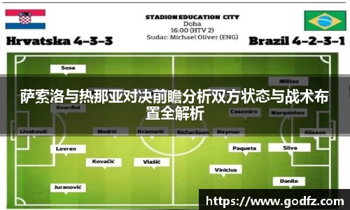萨索洛与热那亚对决前瞻分析双方状态与战术布置全解析