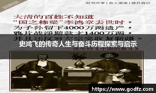 史鸿飞的传奇人生与奋斗历程探索与启示