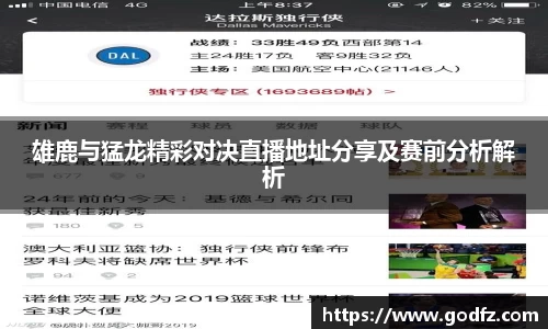 雄鹿与猛龙精彩对决直播地址分享及赛前分析解析