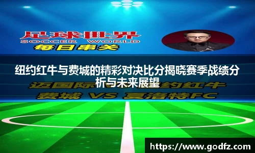 纽约红牛与费城的精彩对决比分揭晓赛季战绩分析与未来展望