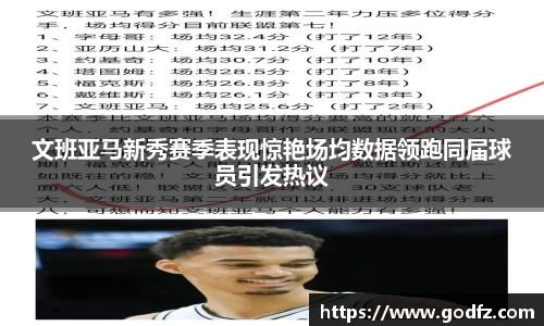 文班亚马新秀赛季表现惊艳场均数据领跑同届球员引发热议