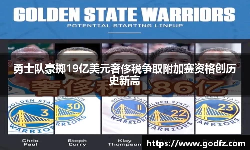 勇士队豪掷19亿美元奢侈税争取附加赛资格创历史新高