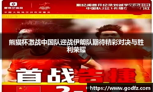 熊猫杯激战中国队迎战伊朗队期待精彩对决与胜利荣耀