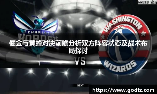 倔金与黄蜂对决前瞻分析双方阵容状态及战术布局探讨