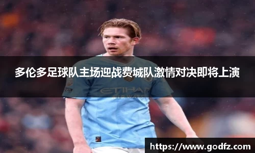 多伦多足球队主场迎战费城队激情对决即将上演
