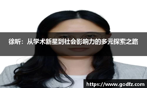 徐昕:从学术新星到社会影响力的多元探索之路