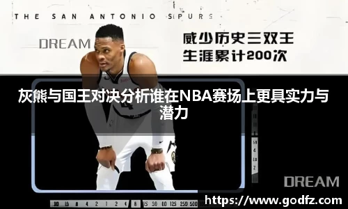 灰熊与国王对决分析谁在NBA赛场上更具实力与潜力