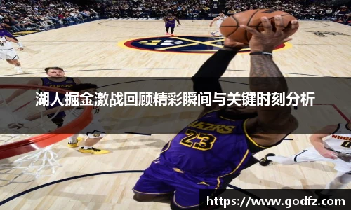 湖人掘金激战回顾精彩瞬间与关键时刻分析