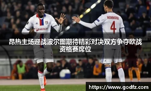 昂热主场迎战波尔图期待精彩对决双方争夺欧战资格赛席位