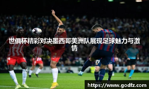 世俱杯精彩对决墨西哥美洲队展现足球魅力与激情