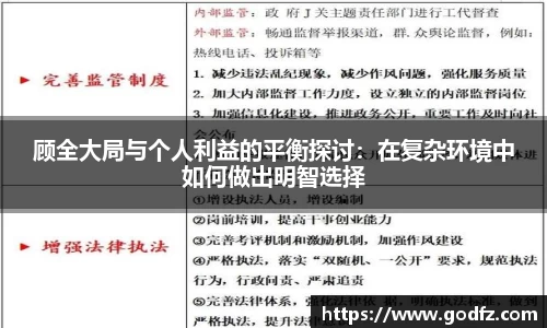 顾全大局与个人利益的平衡探讨：在复杂环境中如何做出明智选择