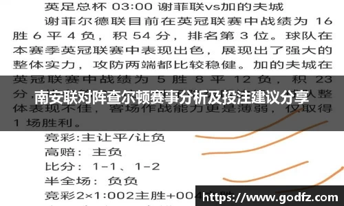 南安联对阵查尔顿赛事分析及投注建议分享