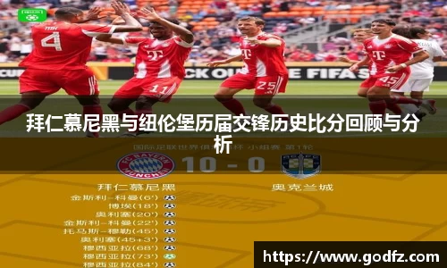 拜仁慕尼黑与纽伦堡历届交锋历史比分回顾与分析