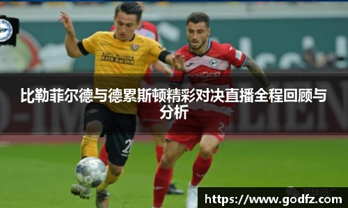 比勒菲尔德与德累斯顿精彩对决直播全程回顾与分析