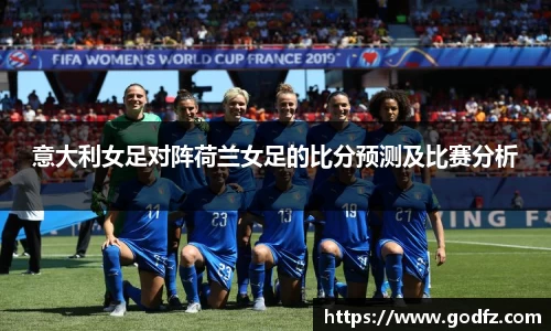 意大利女足对阵荷兰女足的比分预测及比赛分析