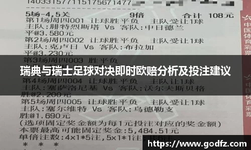 瑞典与瑞士足球对决即时欧赔分析及投注建议