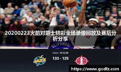 20200223火箭对爵士精彩全场录像回放及赛后分析分享