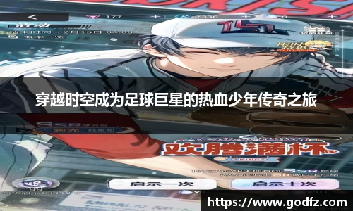 穿越时空成为足球巨星的热血少年传奇之旅