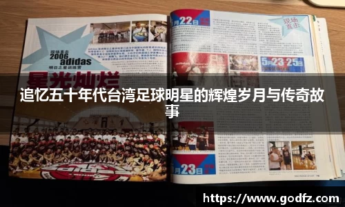 追忆五十年代台湾足球明星的辉煌岁月与传奇故事