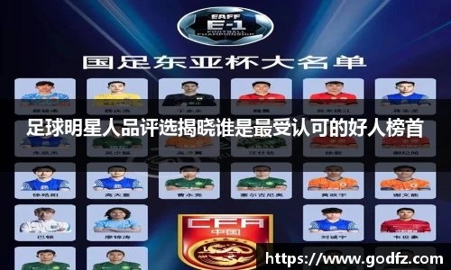 足球明星人品评选揭晓谁是最受认可的好人榜首