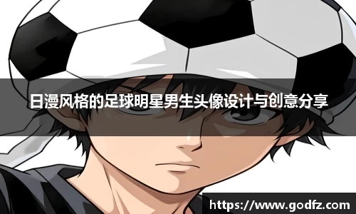 日漫风格的足球明星男生头像设计与创意分享