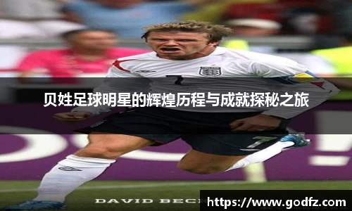 贝姓足球明星的辉煌历程与成就探秘之旅