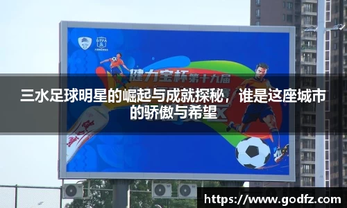 三水足球明星的崛起与成就探秘，谁是这座城市的骄傲与希望