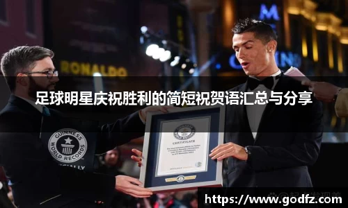 足球明星庆祝胜利的简短祝贺语汇总与分享