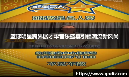 篮球明星跨界展才华音乐盛宴引领潮流新风尚