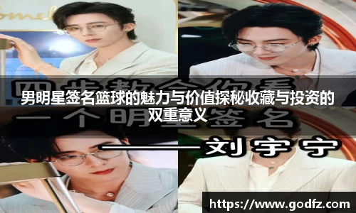 男明星签名篮球的魅力与价值探秘收藏与投资的双重意义