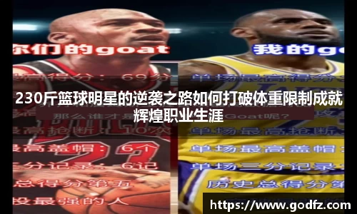 230斤篮球明星的逆袭之路如何打破体重限制成就辉煌职业生涯