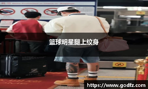 篮球明星腿上纹身