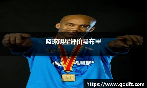篮球明星评价马布里