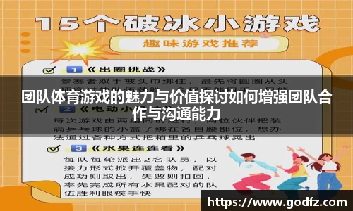 团队体育游戏的魅力与价值探讨如何增强团队合作与沟通能力